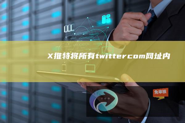 X（推特）将所有twitter.com网址内容替换为X.com，意外“帮了”钓鱼网站