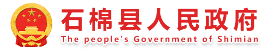 石棉县人民政府