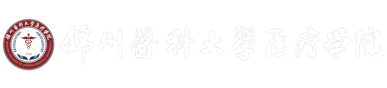 锦州医科大学医疗学院