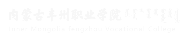 内蒙古丰州职业学院（青城学院）