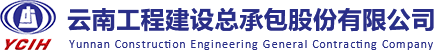 云南工程建设总承包股份有限公司